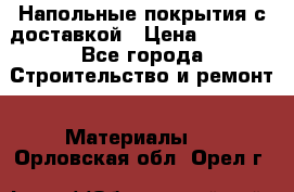 Напольные покрытия с доставкой › Цена ­ 1 000 - Все города Строительство и ремонт » Материалы   . Орловская обл.,Орел г.